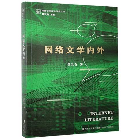 網路文學內外(2020年新世界出版社出版的圖書)