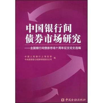 中國銀行間債券市場研究