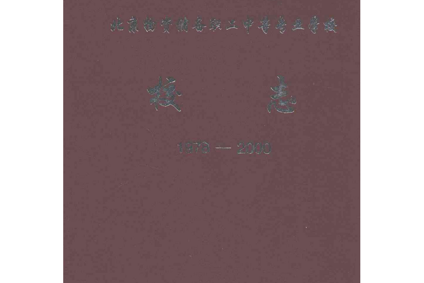 北京物資儲備職工中等專業學校校志(1978-2000)