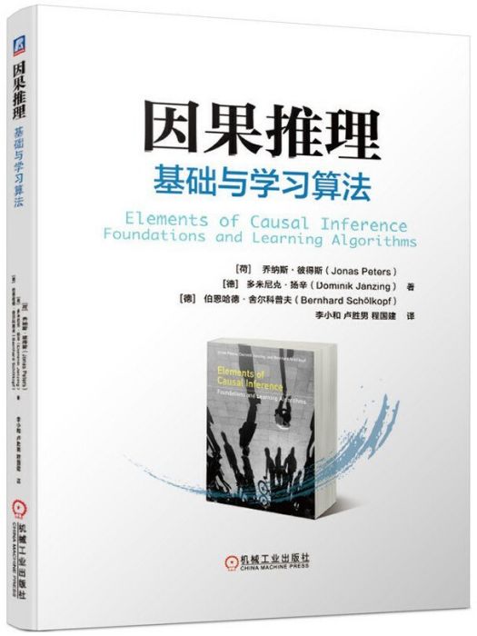 因果推理(2021年機械工業出版社出版的圖書)