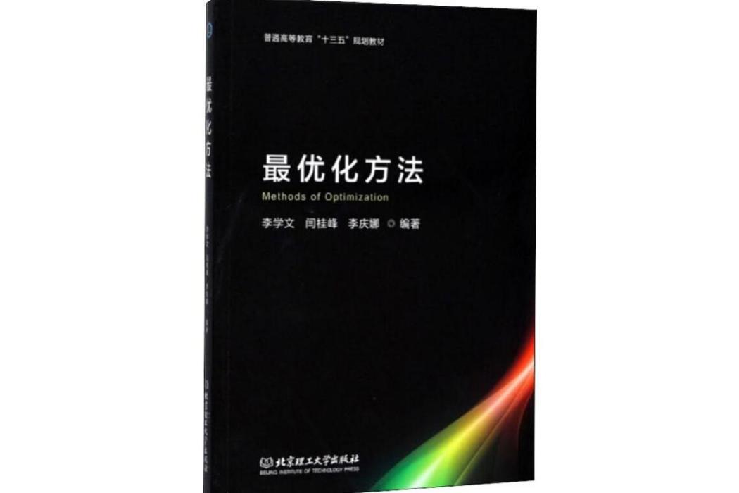 最最佳化方法(2019年北京理工大學出版社出版的圖書)