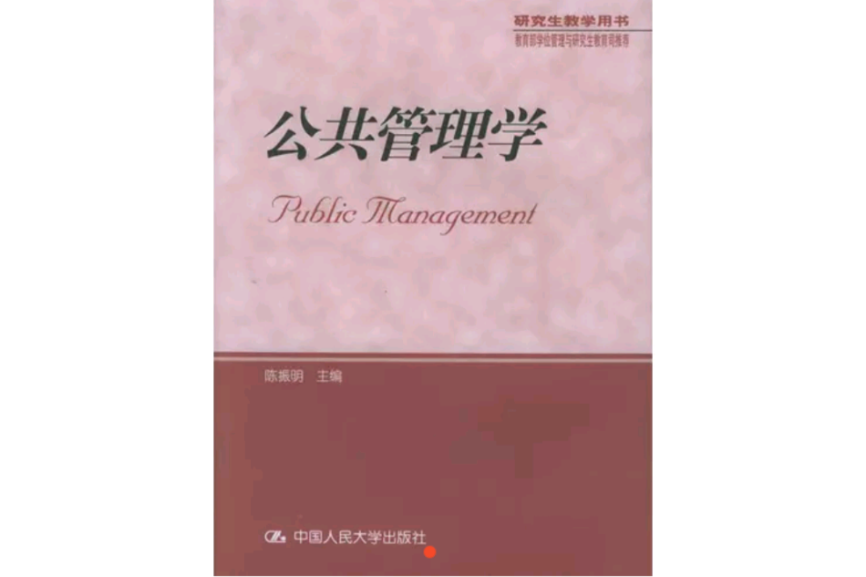 研究生教學用書：公共管理學