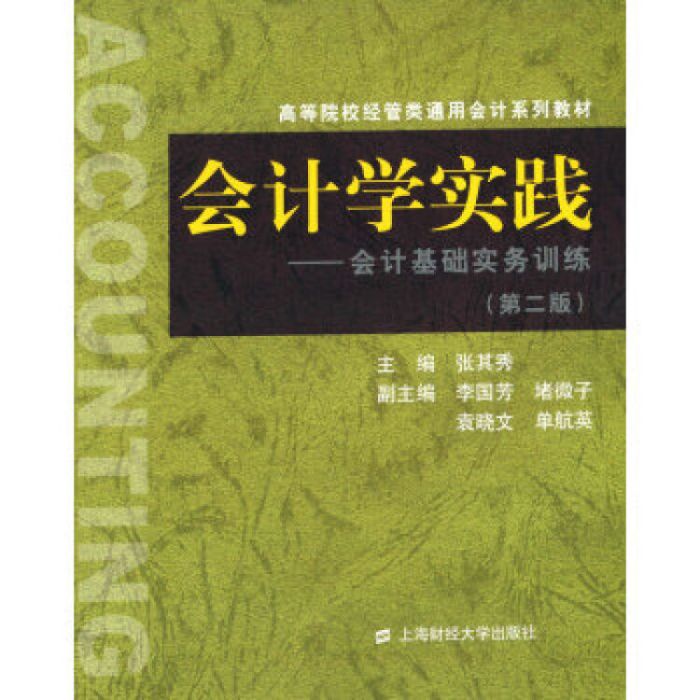 會計學實踐：會計基礎實務訓練（第二版）