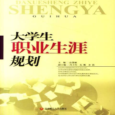 大學生職業生涯規劃(2007年西南財經大學出版社出版的圖書)