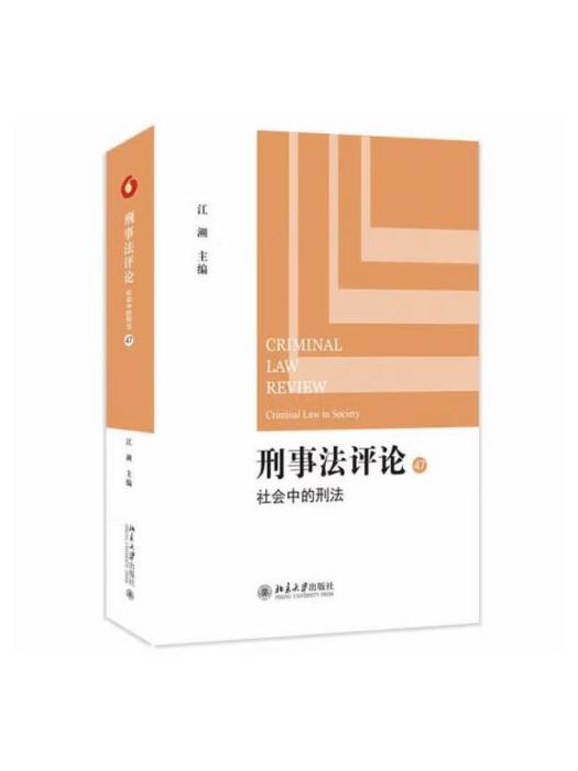 刑事法評論：社會中的刑法