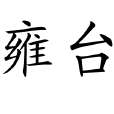 雍台(漢語詞語)