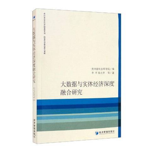 大數據與實體經濟深度融合研究