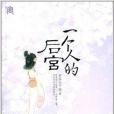 宮小說：一個人的後宮