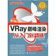 Vray巔峰渲染從入門到精通