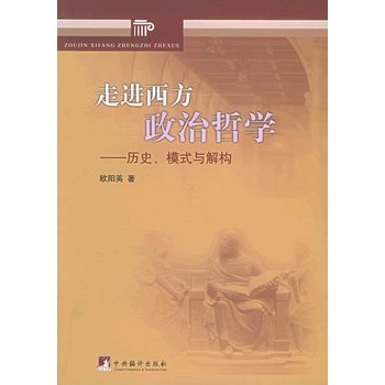 走進西方政治哲學：歷史、模式與解構