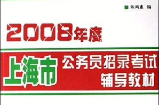 2008年度上海市公務員招錄考試輔導教材：綜合管理