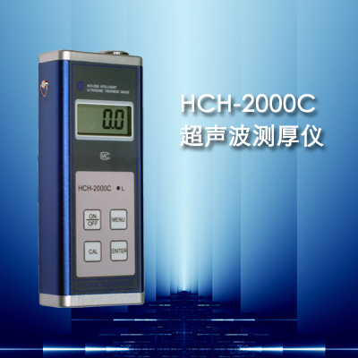 HCH-2000C超音波測厚儀