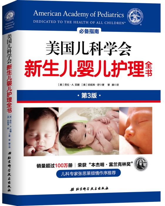 美國兒科學會新生兒嬰兒護理全書(北京科學技術出版社出版的書籍)