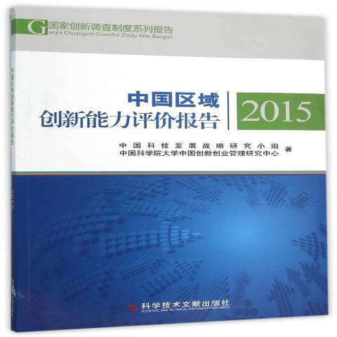 中國區域創新能力評價報告：2015