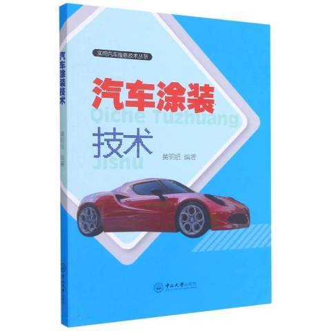 汽車塗裝技術(2020年中山大學出版社出版的圖書)