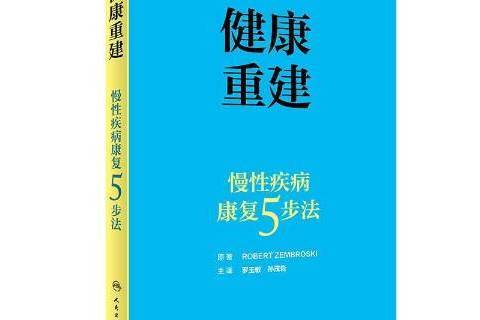 健康重建——慢疾病康復5步法