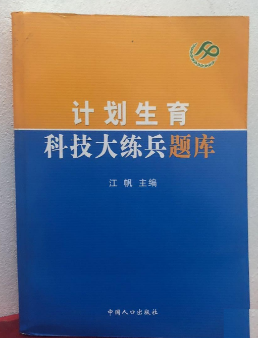 計畫生育科技大練兵題庫