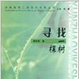 安徽省第二屆簽約作家叢書：尋找一棵樹