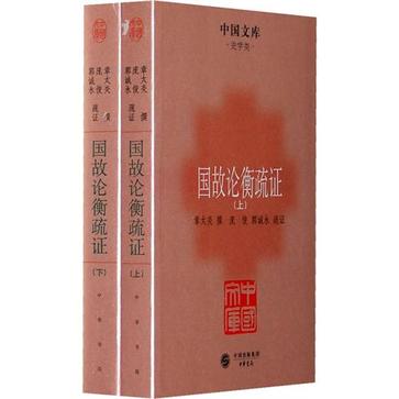 國故論衡疏證（全二冊）