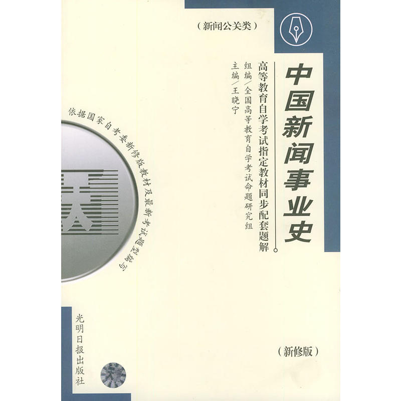 中國新聞事業史同步配套題解