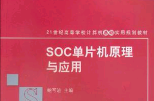 SOC單片機原理與套用