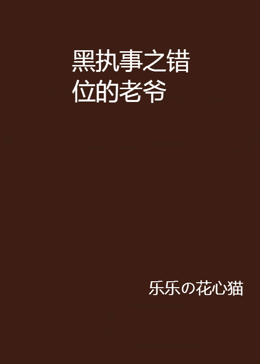 黑執事之錯位的老爺