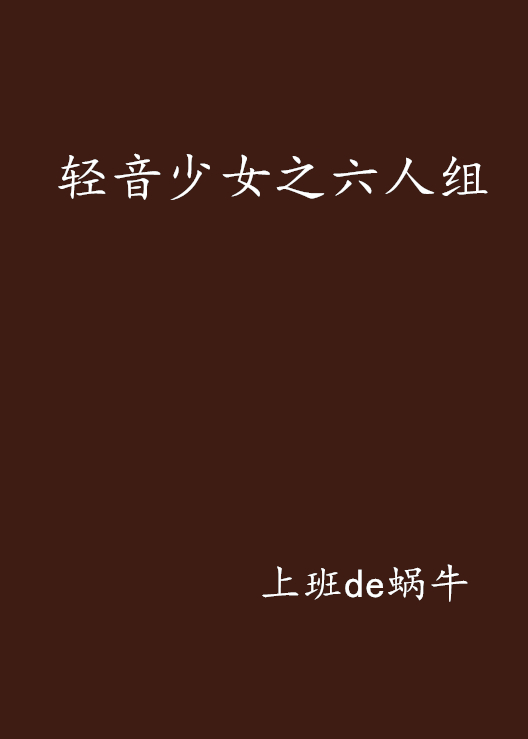 輕音少女之六人組