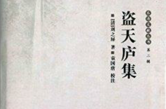 樂清文獻叢書：盜天廬集