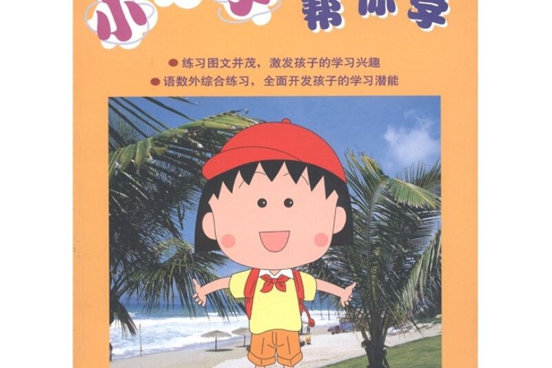 小丸子幫你學（幼稚園小班適用）（小太陽教育系列）