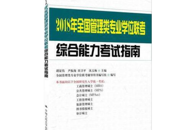 2018年全國管理類專業學位聯考綜合能力考試指南