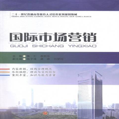 國際市場行銷(2015年西南財經大學出版社出版的圖書)