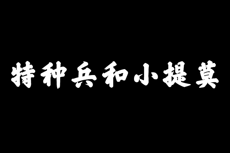 特種兵和小提莫