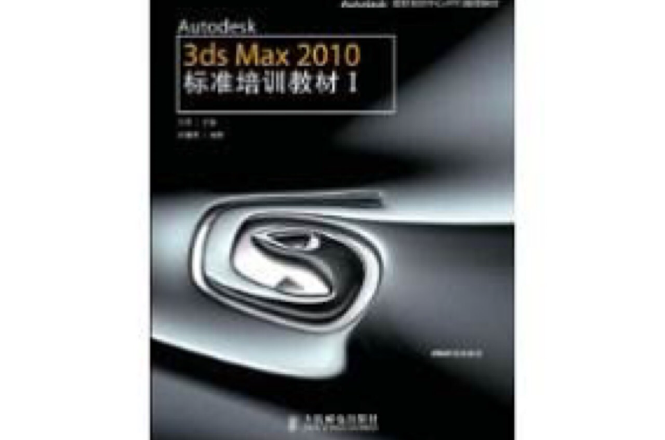 3dsMax2010標準培訓教材