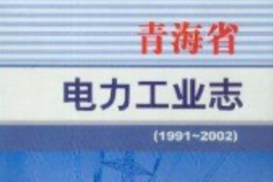 中國電力工業志叢書《青海省電力工業志》