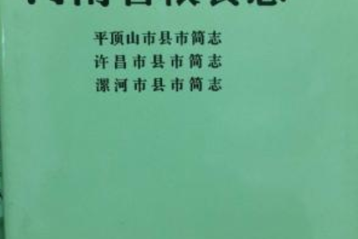 河南省糧食志新鄉市縣市簡志焦作市縣市簡志