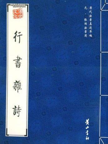 行書雜詩