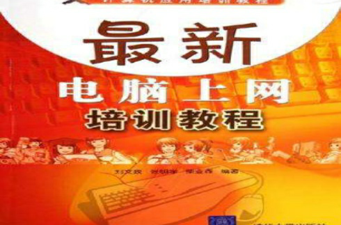 最新電腦上網培訓教程(清華大學出版社2006版)