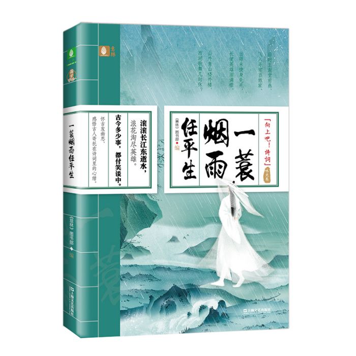 一蓑煙雨任平生(意林集團出品圖書)