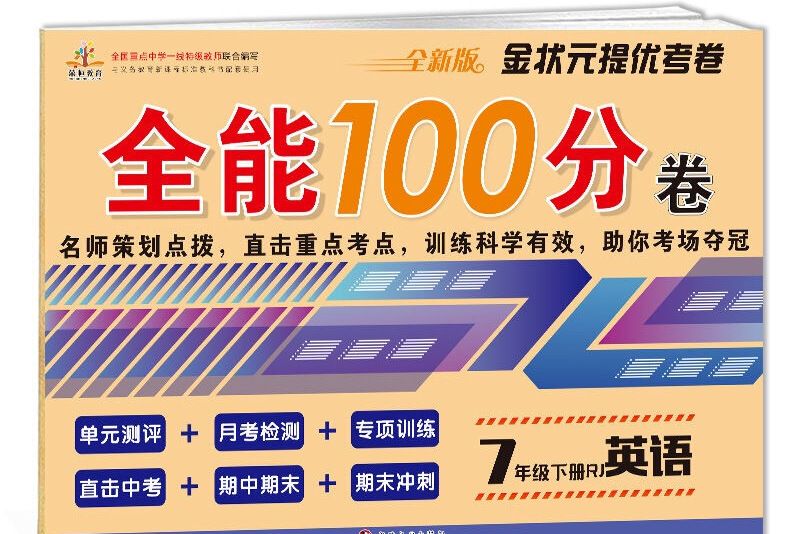 全能100分卷七年級英語下冊·人教版