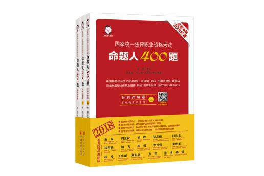 國家統一法律職業資格考試：命題人400題(2018)（全三冊）