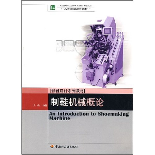 鞋靴設計系列教材·製鞋機械概論(製鞋機械概論)