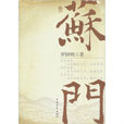 蘇門(羅國明著小說)