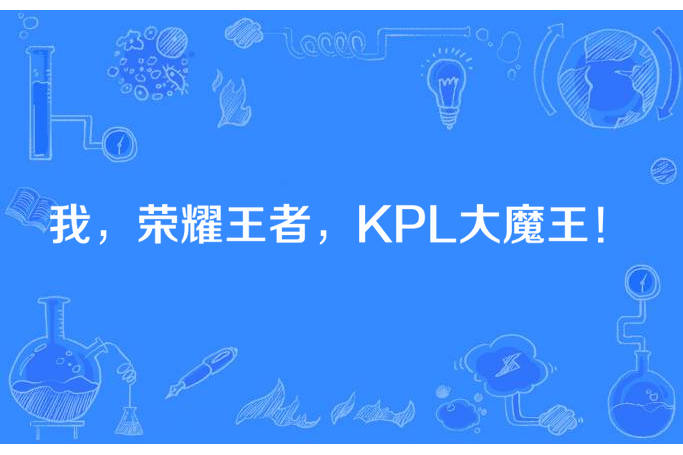 我，榮耀王者，KPL大魔王！