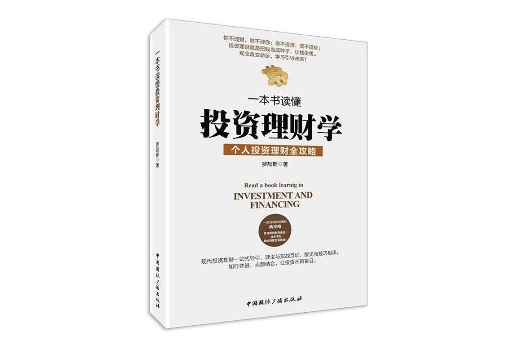 一本書讀懂投資理財學(2017年中國國際廣播出版社出版的圖書)