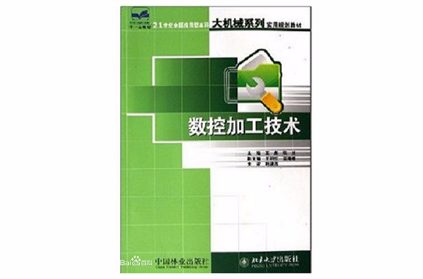 21世紀全國套用型本科大機械系列實用規劃教材：數控加工技術