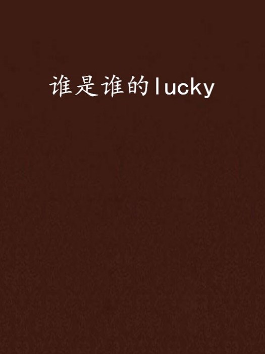 誰是誰的lucky