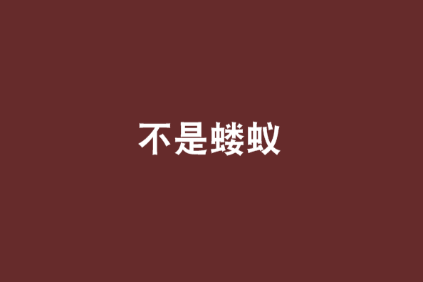 不是螻蟻