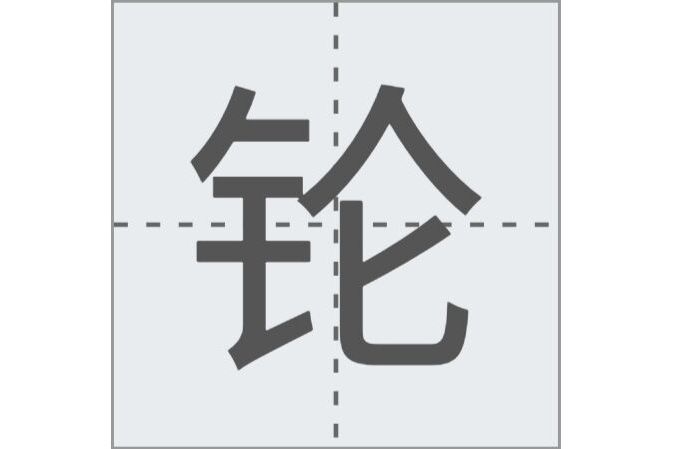 𬬭(漢語文字)