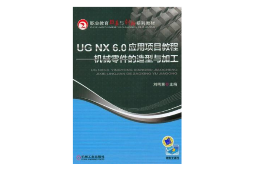 UG NX 6.0 套用項目教程