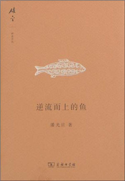 逆流而上的魚(潘光旦所著作品集)